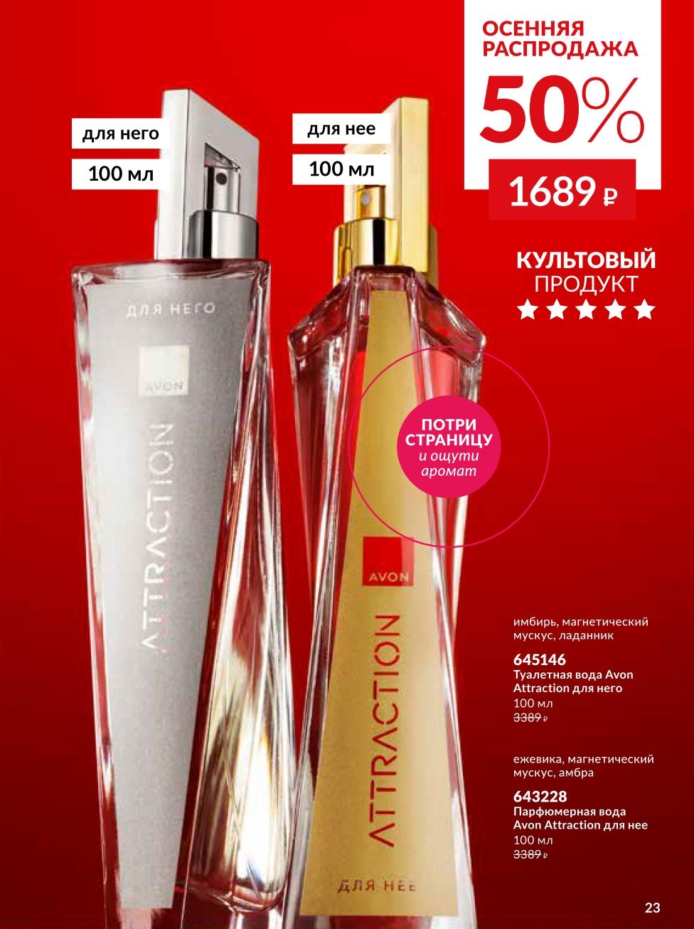 Распродажа парфюмов Attraction для него и для нее до 50% в Avon
